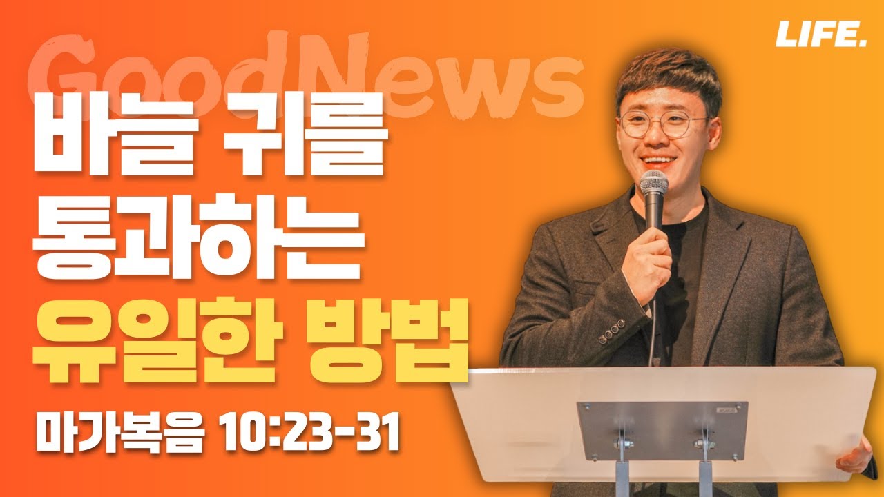 [Sunday LIFE] 마가복음(48) 바늘 귀를 통과하는 유일한 방법│유누리 목사