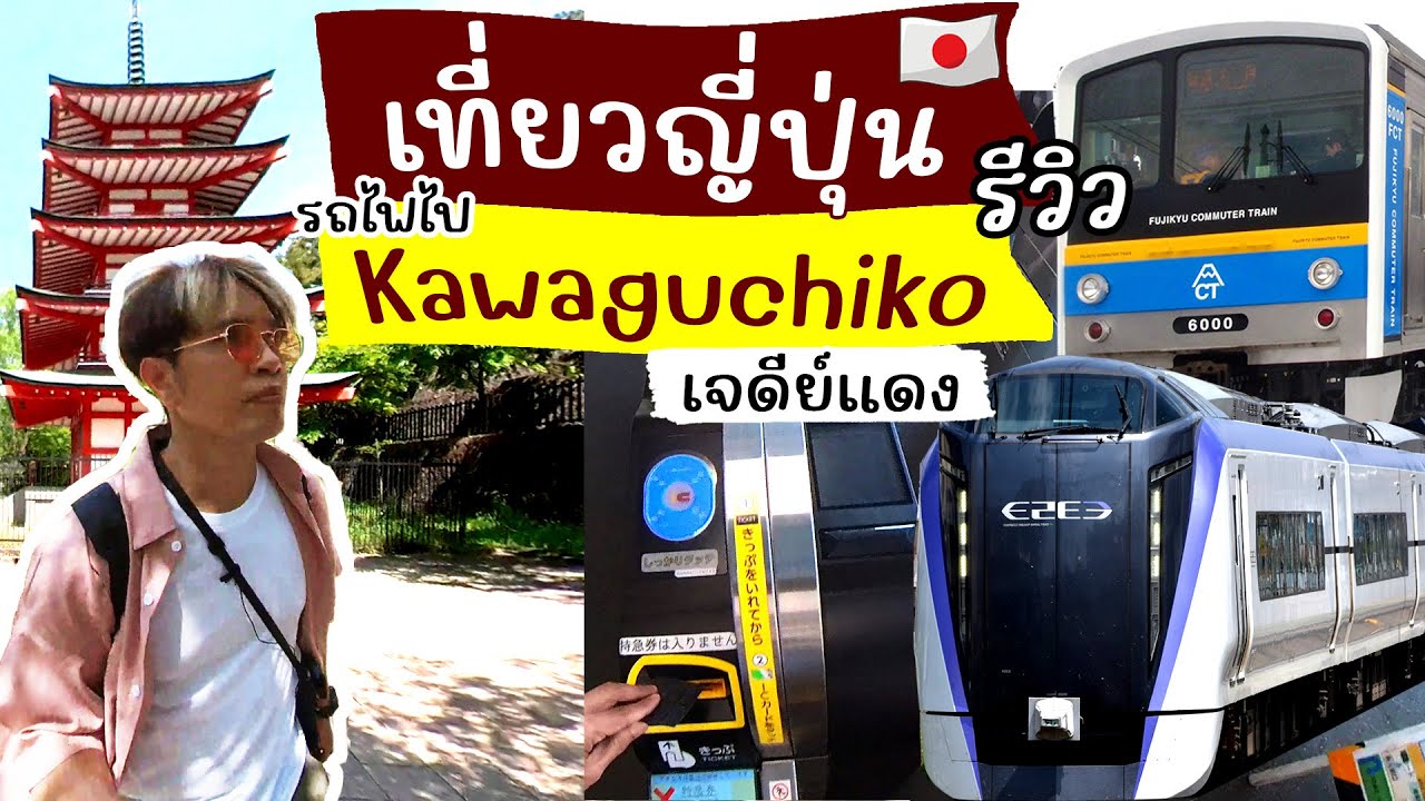 ขึ้นรถไฟไป Kawaguchiko จาก Shinjuku ถึงเจดีย์แดง รีวิว การเดินทาง เที่ยวญี่ปุ่น ด้วยตัวเอง