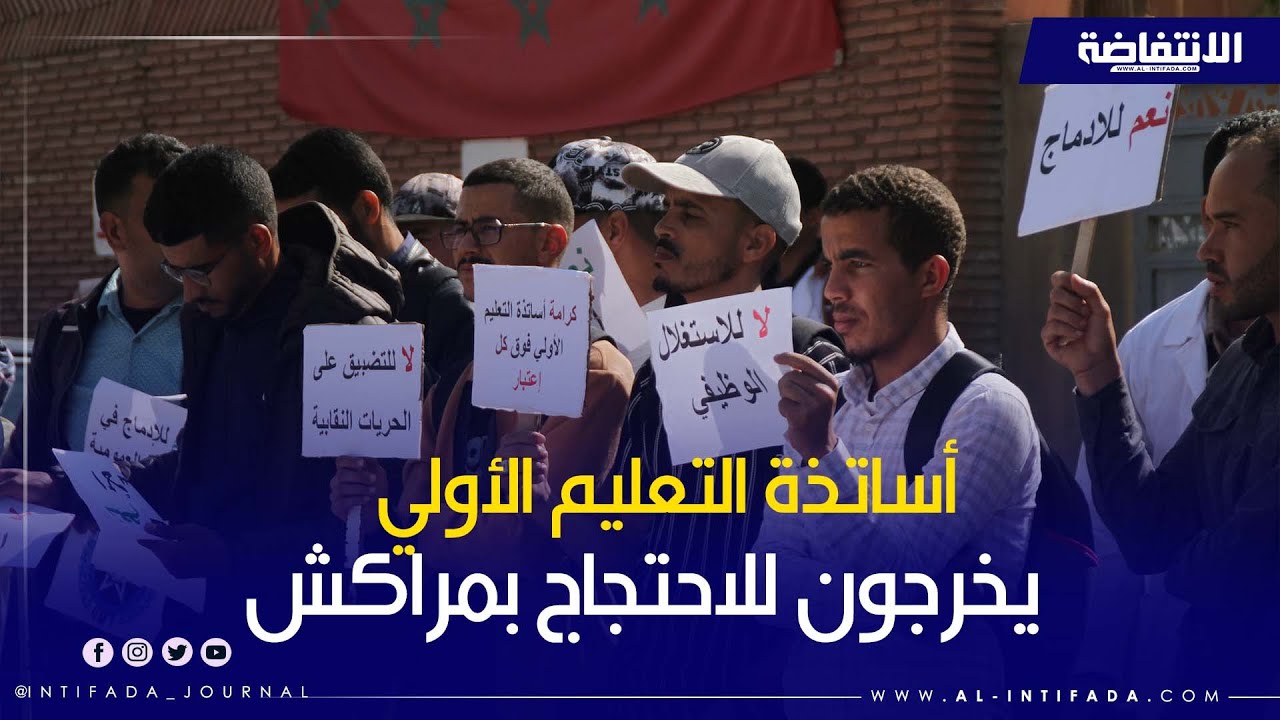 أساتذة التعليم الأولي بجهة مراكش أسفي يخرجون للاحتجاج ويطالبون بتحسين أوضاعهم المهنية والاجتماعية