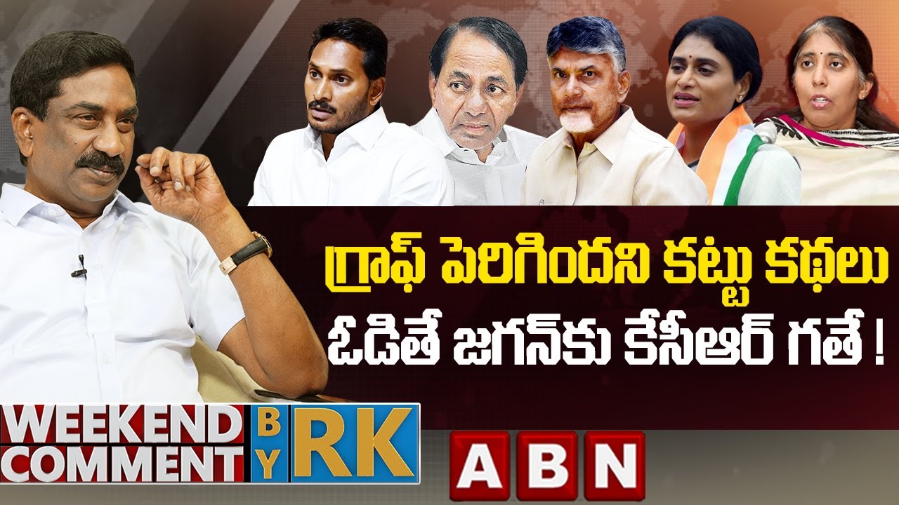 గ్రాఫ్ పెరిగిందని కట్టు కథలు..ఓడితే జగన్‌కు కేసీఆర్ గతే ! | Weekend Comment By RK | ABN Telugu