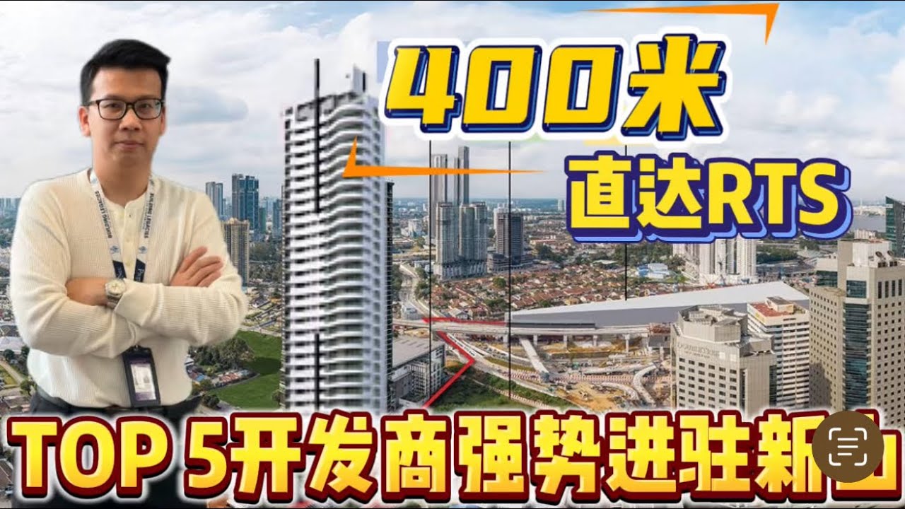 马来西亚五大上市开发商入住新山 | 步行400米到RTS | 有盖走廊和连桥已批准 ｜ UOA JOHOR | AETHERA RESIDENCES
