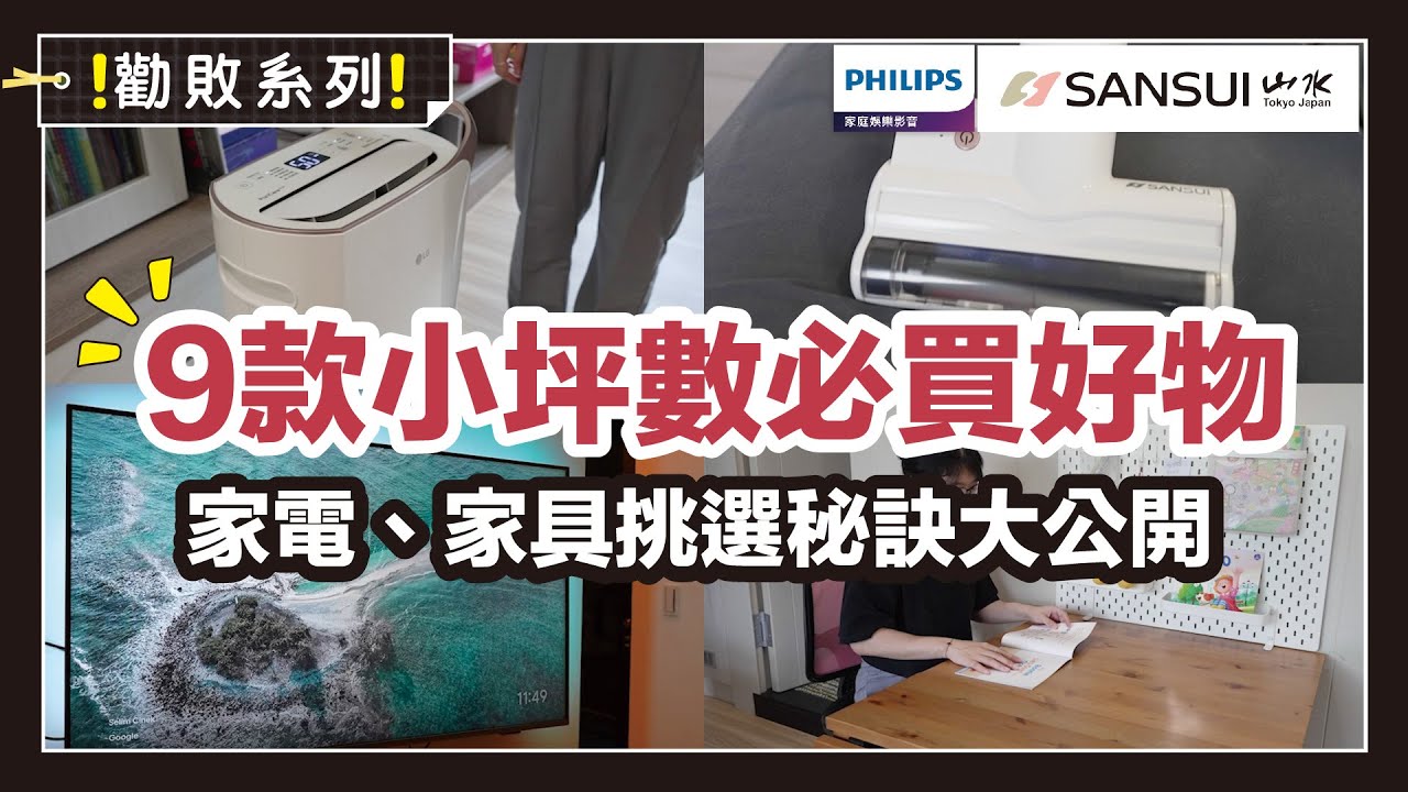 坪數小更不能委屈自己！小編蒐羅９款小坪數必買好物，吸塵器、電視、滅火器通通列入其中！還加碼公開小宅家具、家電的挑選秘訣，這次一定要學起來！｜勸敗系列｜蛙家
