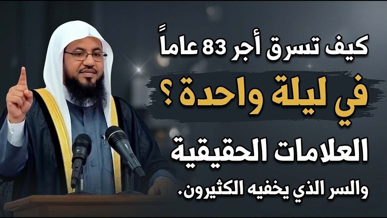 علامات اذا رأيتها فانت في ليلة القدر!! كيف تسرق اجر 83 عامًا!؟ .. الشيخ محمد بن علي الشنقيطي