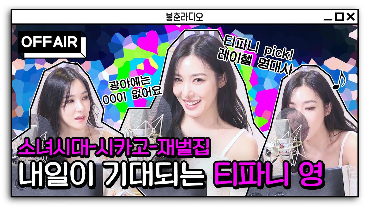 (ENG) [OFF AIR] 내일이 더 기대되는 💎티파니 영💎 / GOT7 영재의 친한친구 / MBC 230111 방송
