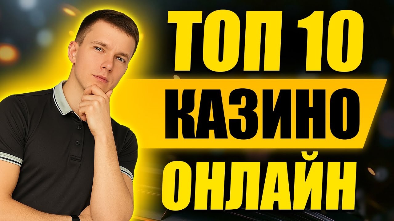 ✅ ТОП 10 КАЗИНО 💲 ЛУЧШИЕ ТОП 10 КАЗИНО ОНЛАЙН С БЫСТРЫМ ВЫВОДОМ 💰