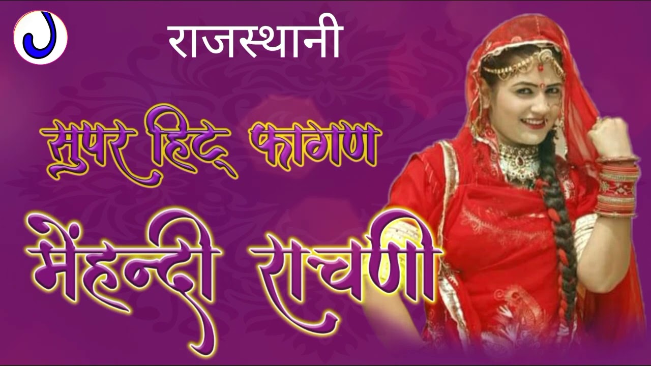 मेहन्दी राचणी ll Mehandi Rachani ll Superhit Fagan ll 2025 का फागण सॉन्ग ll Rajasthani Fagun