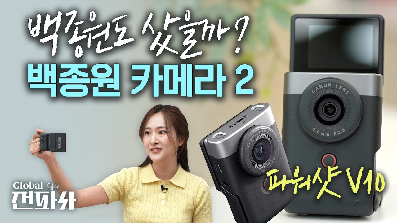 백종원 카메라 (캐논 VIXIA mini X) 후속작! 캐논 파워샷 V10 리뷰! 광고X / 글로벌 전파사⚡