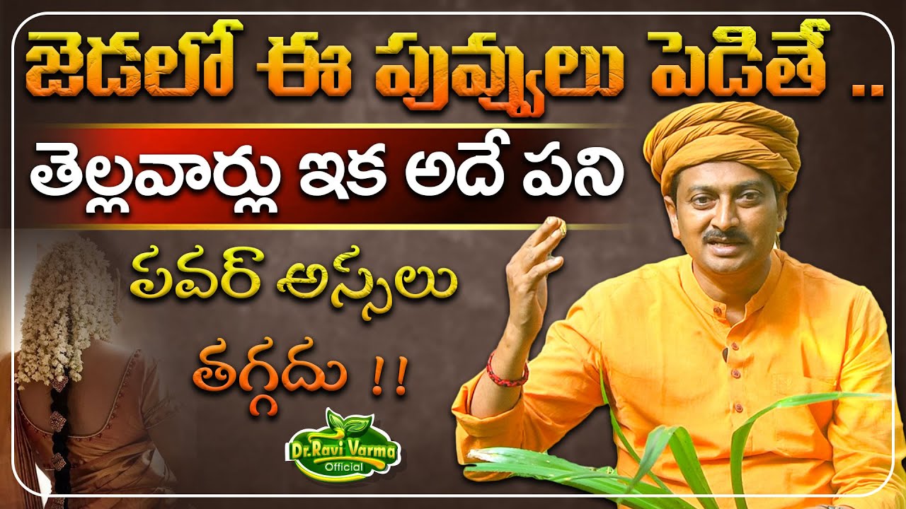 జెడలో ఈ పువ్వులు పెడితే తెల్లవార్లు ఇక అదే పని | Dr. Ravivarma Official