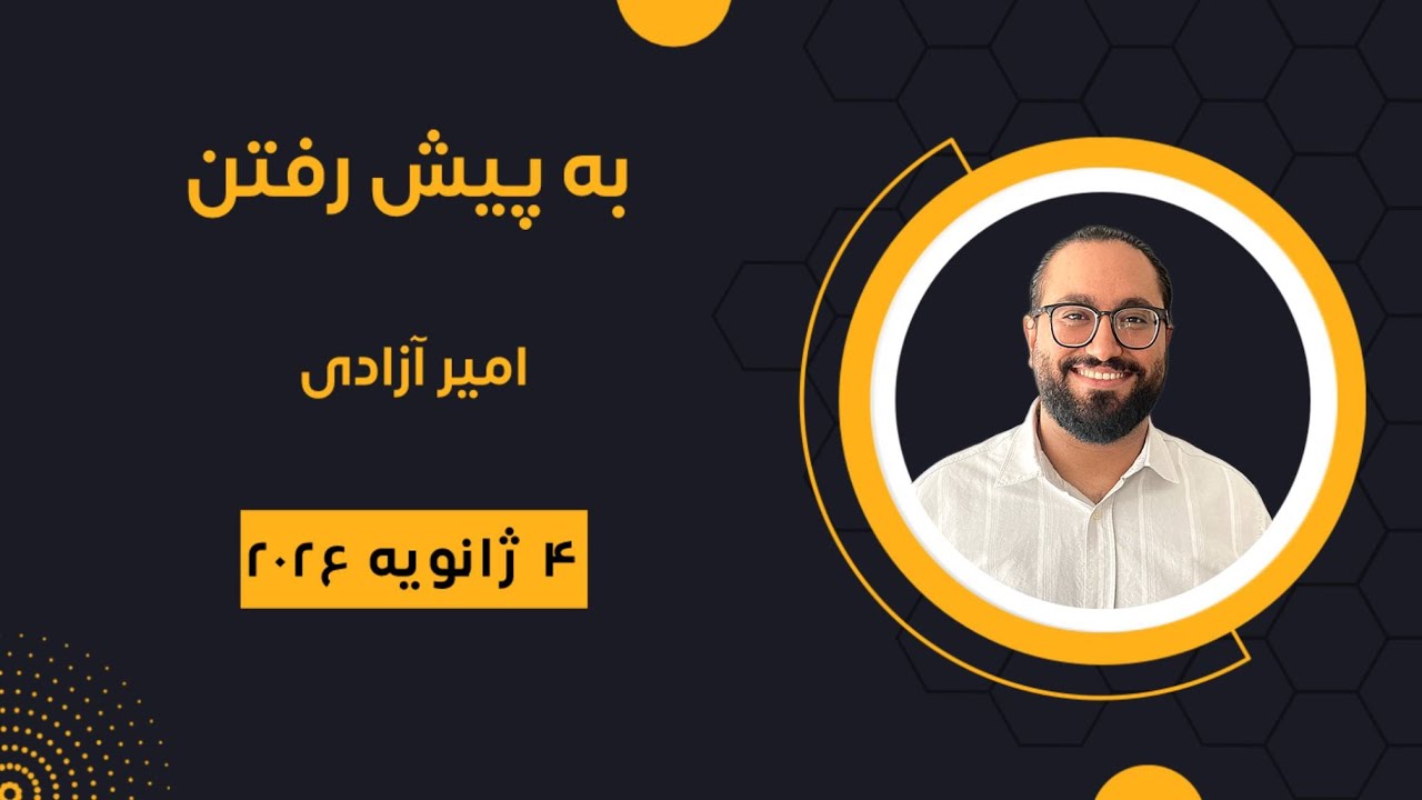 به پیش رفتن