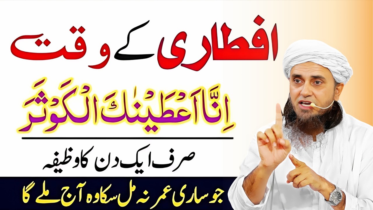 Iftari Se Pehle Ye Dua Parh Lein 🤲 | Har Hajat Poori Hone Ka Amal | Mufti Tariq Masood Bayan 2026