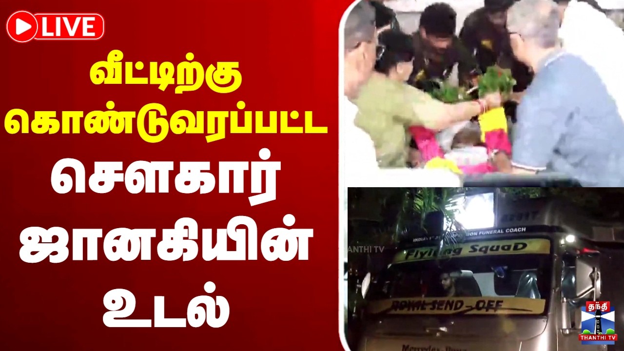 🔴LIVE : RIP Sowcar Janaki | வீட்டிற்கு கொண்டுவரப்பட்ட சௌகார் ஜானகியின் உடல்