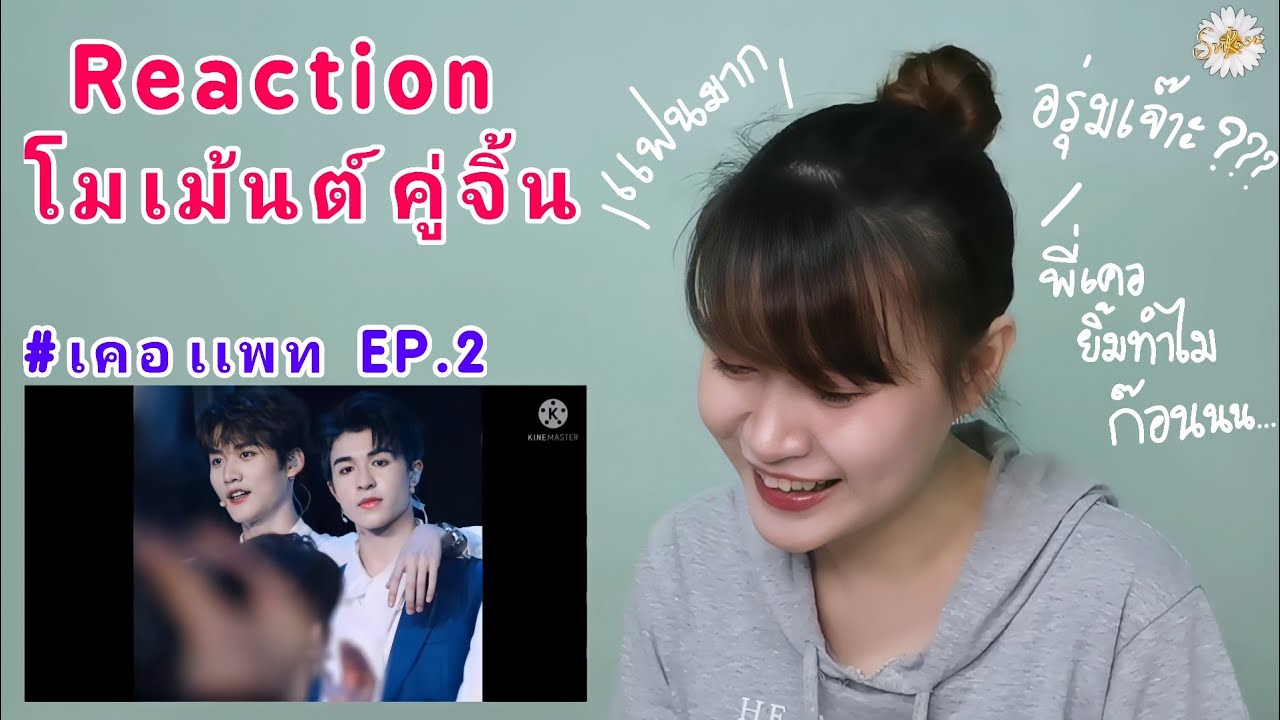 (Reaction) โม​เม้นต์​คู่จิ้น​ : #​เคอ​เเพท​ Ep.2​ | อรุ่มเจ๊าะ???