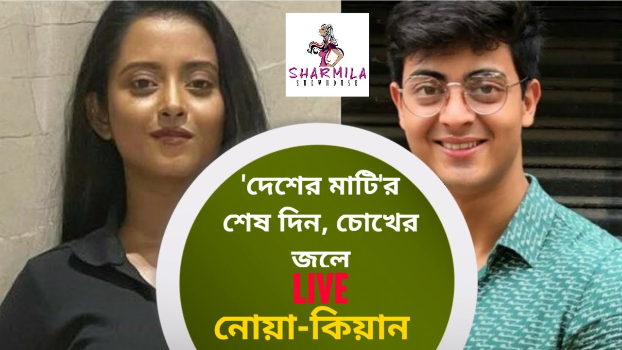 'দেশের মাটি'র শেষ দিন, চোখের জলে Live নোয়া-কিয়ান |  Shruti-Dibyojyoti | Television | Desher Maati