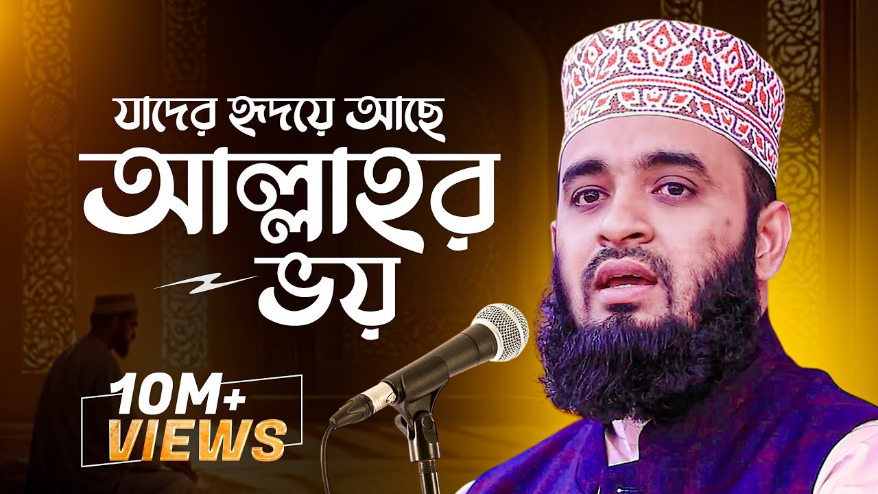 যাদের হৃদয়ে আছে আল্লাহর ভয় | Allah'r Voy | Mizanur Rahman Azhari | Best Nasheed