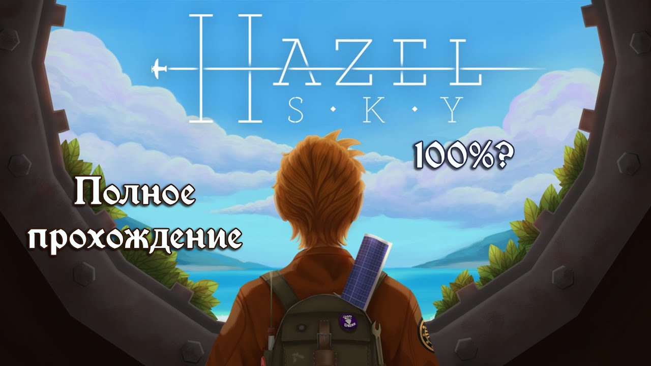 Hazel Sky ➤ Полное прохождение ➤ 100%?