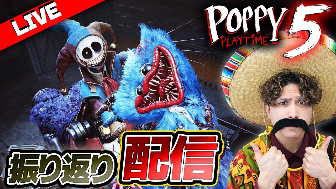 【生配信】ポピープレイタイムチャプター5を振り返りながら実況するぜ！【PoppyPlaytime：Chapter5】