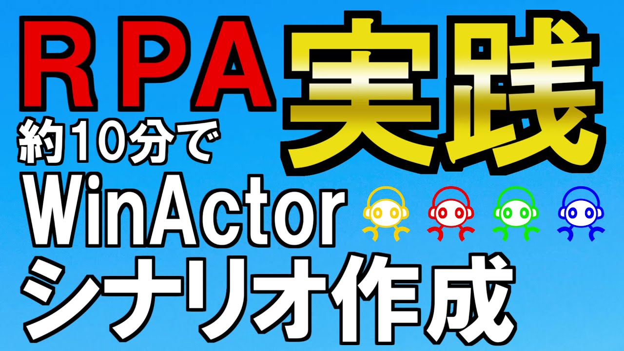 【RPA】WinActor実践 約10分でシナリオ作成