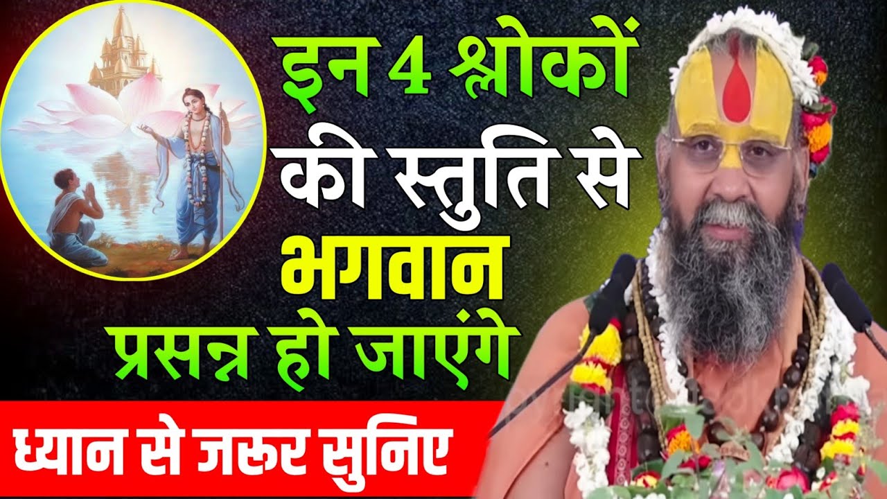 इन 4 श्लोकों की स्तुति से भगवान प्रसन्न हो जाएंगे Rajendra Das Ji Maharaj pravachan