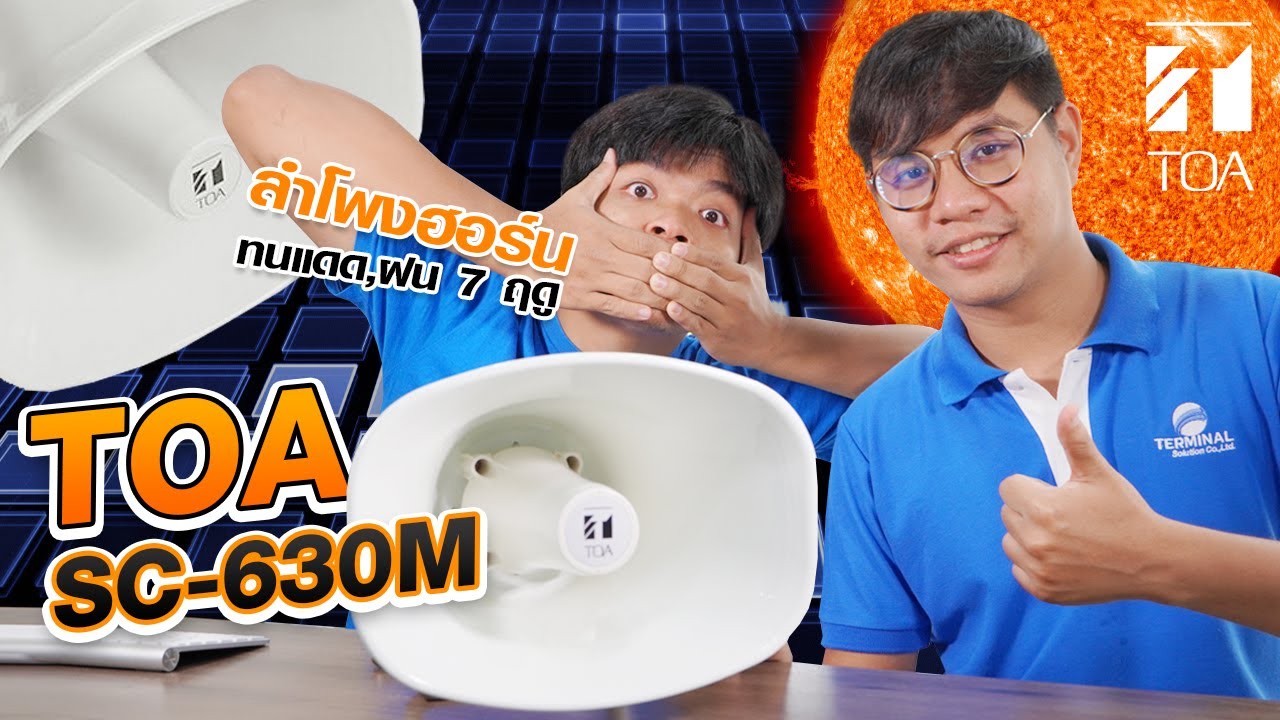 พาชมลำโพงฮอร์นระบบประกาศจากแบรนด์ TOA รุ่น SC-630M | Audiocity Review EP 79