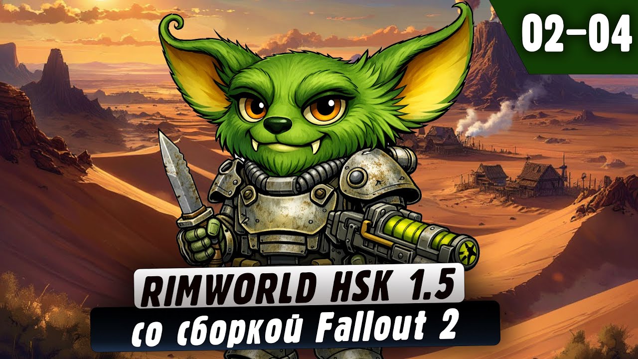 Fallout в RimWorld |02-04| RimWorld HSK 1.5 со сборкой Fallout 2 и донат ивентами