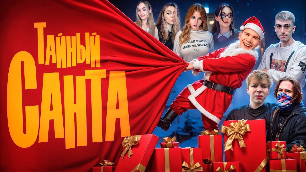 IRL: ТАЙНЫЙ САНТА | SHADOWKEKW, DES0UT, STROGO, FRUKTOZKA, GAECHKATM, STANISLAW9, UURANIUMMM
