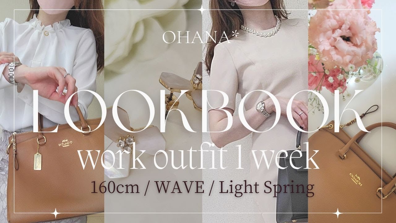 【春のLOOKBOOK】30代OL秘書の着回し通勤コーデ1週間｜プチプラでもオフィスファッションを華やかに｜ユニクロ、GU、DHOLIC、フォーマルスタイル♡