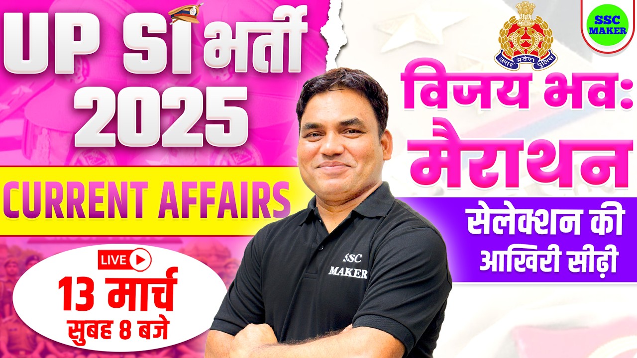 UPSI Marathon Class 2026 || UPSI Current Affairs Marathon Class || UPSI विजयी भव: मैराथन SSC MAKER