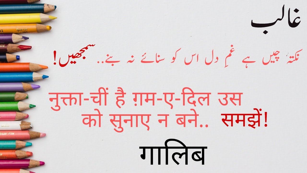 Nukta cheen hai gham e dil gazhal samjhein | नुक्ता-चीं है ग़ालिब गजल | نکتہ چیں ہے تشریح غالب