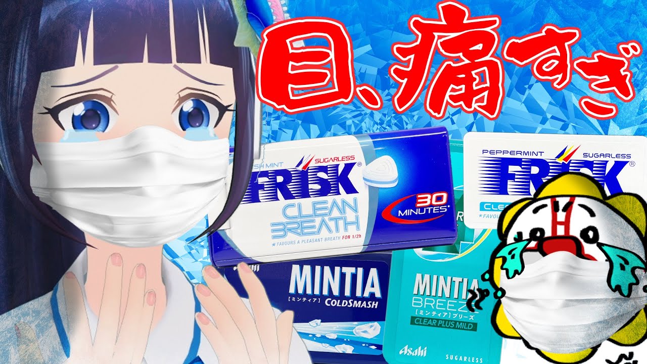 マスクつけてフリスク食べたら目が痛いから、その相性選手権。【富士葵】