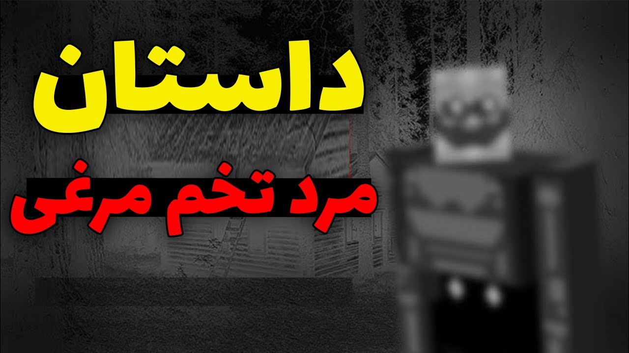 کریپی پاستا مرد تخم مرغی در ماینکرفت 💀
