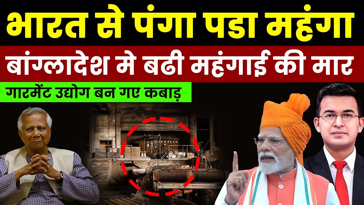 भारत से पंगा पडा महंगा - बांग्लादेश मे महंगाई बढी । Shubhankar Mishra । Narendra Modi । Top News