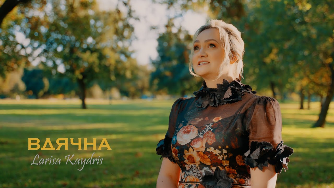Larisa Kaydris | Вдячна | Xристиянські пісні