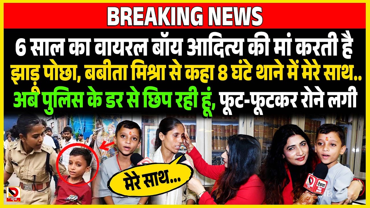6 साल का Viral Boy Aditya की मां Babita Mishra से कहा 8 घंटे थाने में मेरे साथ.Police से छिप रही हूं