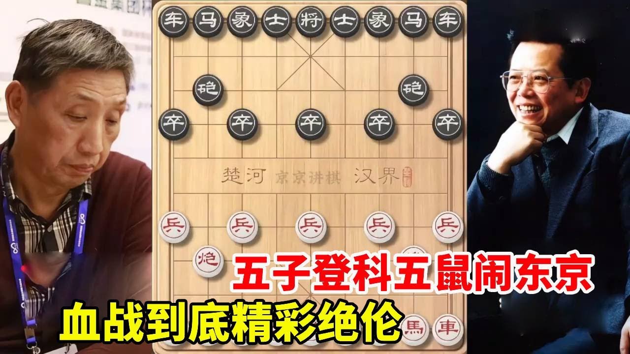 柳大华弃子血战胡荣华 五子登科五鼠闹东京 血战到底精彩绝伦！