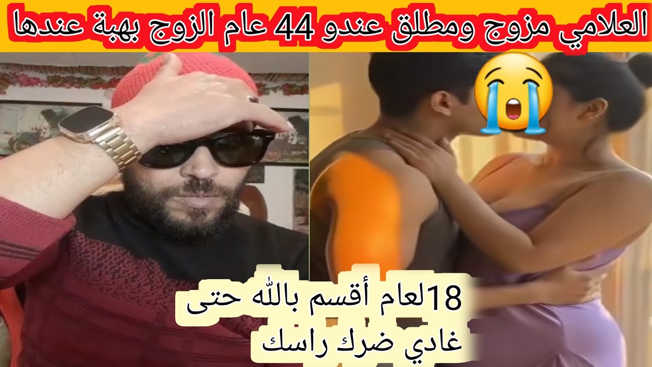 العلامي مزوج ومطلق وعندو 44عام الزوج بهبة عندها 18لعام ميمكنش هاد الشيء اللي وقع 😭😭