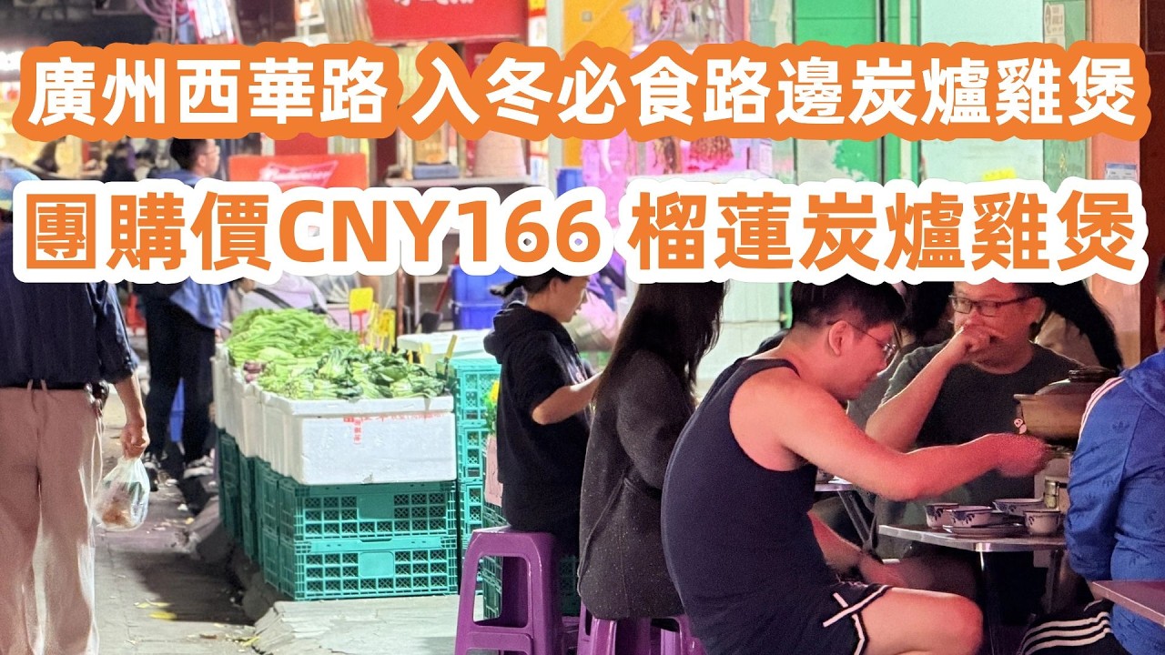 廣州西華路！入冬必食路邊炭爐雞煲！炭爐榴蓮雞煲！團購價CNY166！西華路小食一條街！極具人氣！好吃到哭！廣州美食・廣州生活Vlog！美食旅遊攻略！Canton Food Tour｜GuangZhou