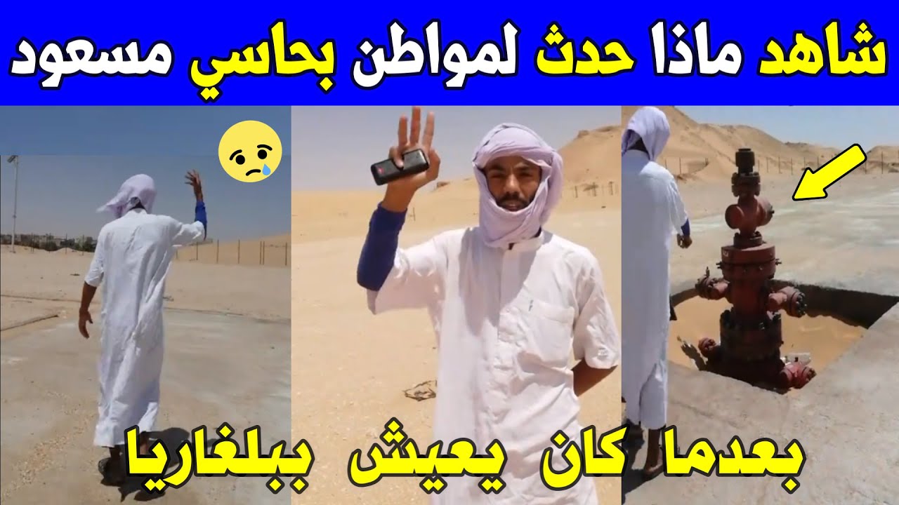 الجزائر شاهد ماذا حدث لهذا المواطن بحاسي مسعود اليوم بعدما كان يعيش بأوروبا و عاد إلى الجزائر