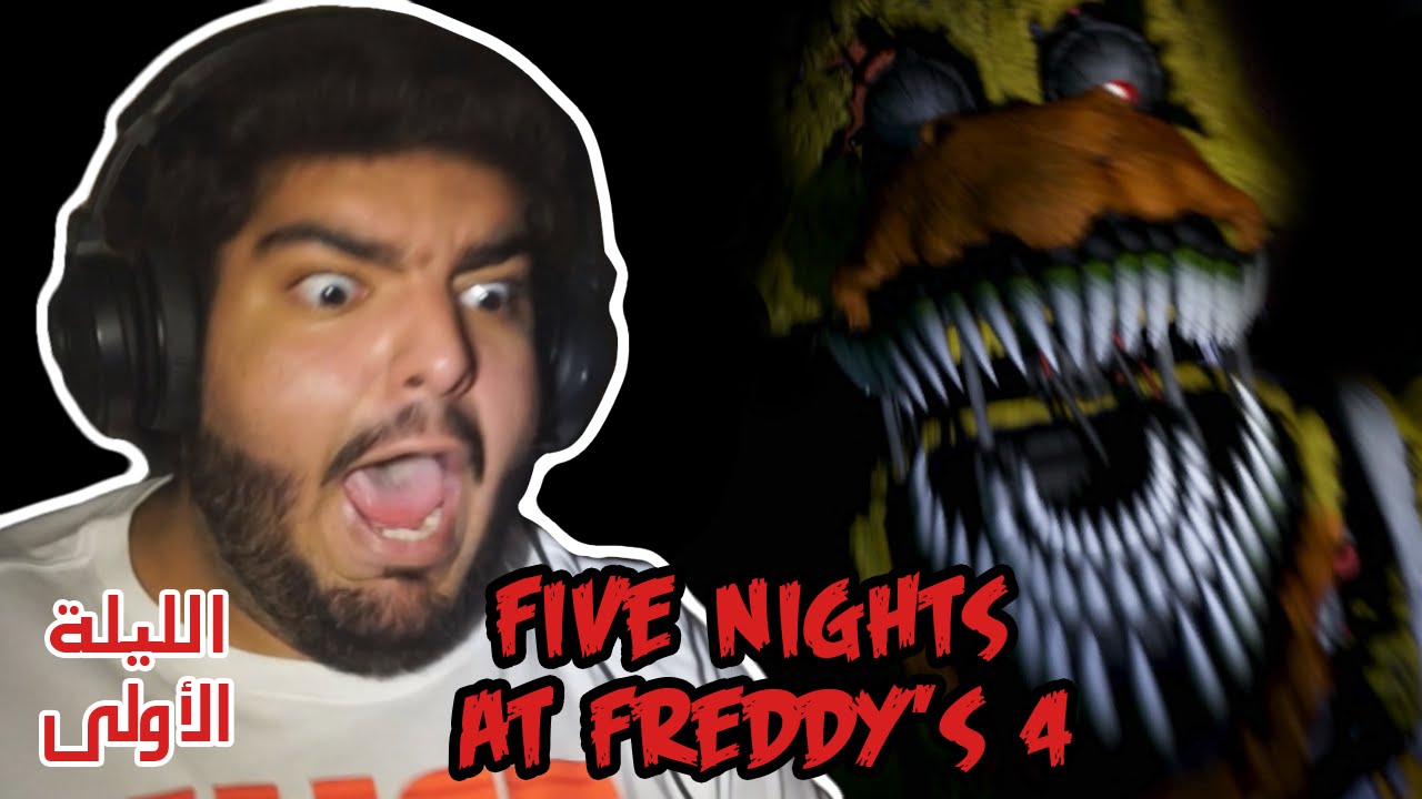 أقوى فجعة في الظلام والصوت عالي ! - Five Nights At Freddy's 4