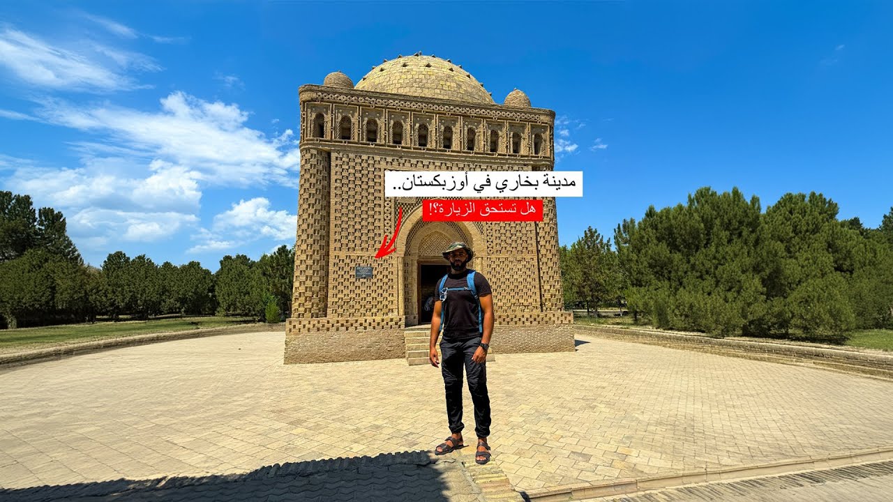 مدينة بخارى في أوزبكستان | هل تستحق الزيادة؟