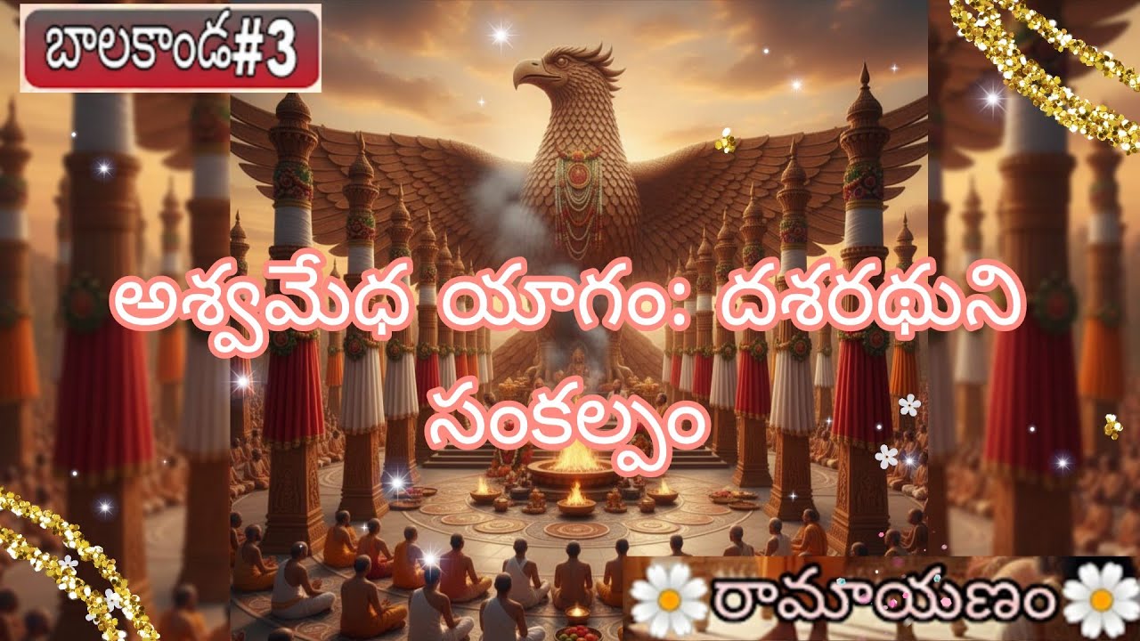 బాలకాండ#3 - అశ్వమేధ యాగం & పుత్రకామేష్టి యాగం #ramayanam 