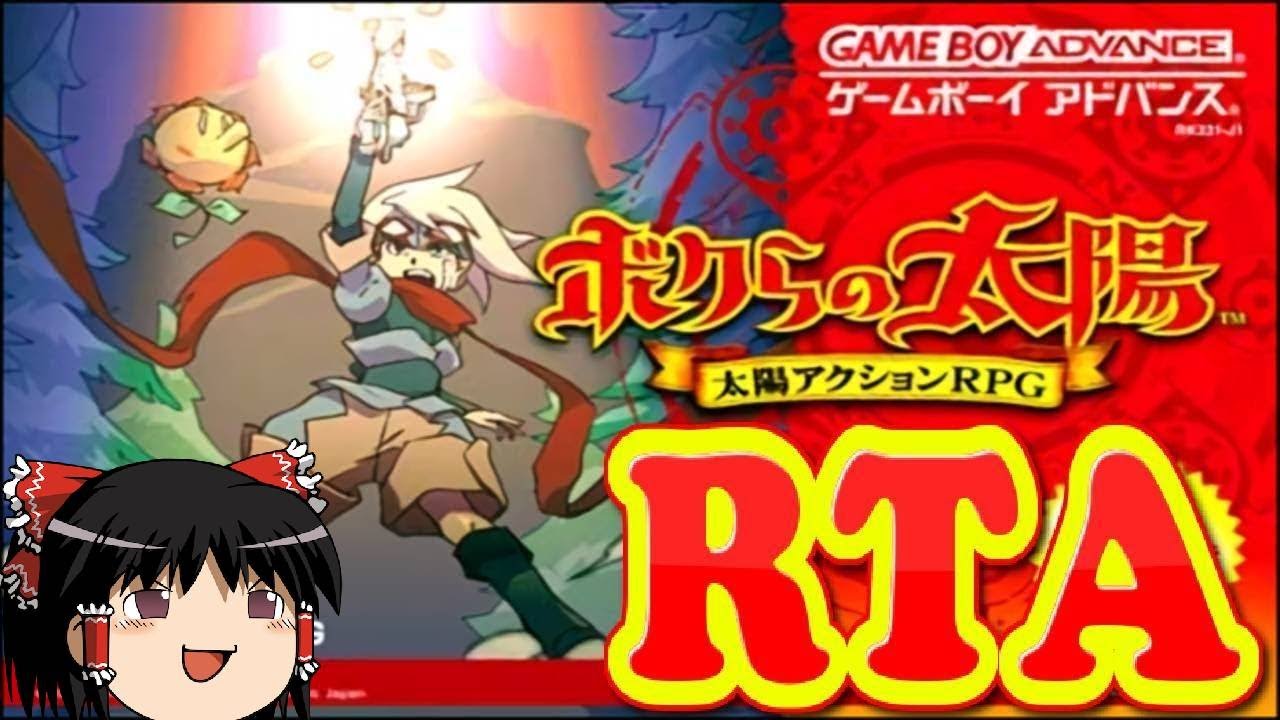 【コメ付き】 ボクらの太陽 太陽アクションRPGをゆっくり実況 【RTA】