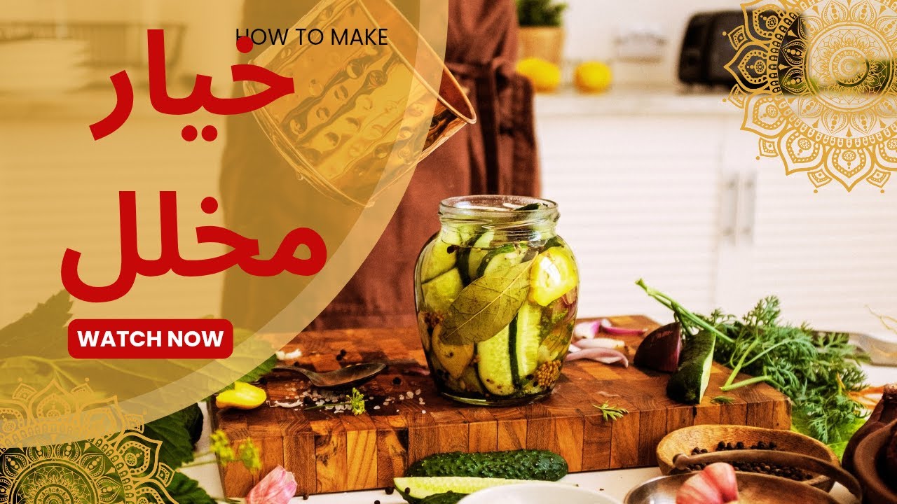 مخلل خيار مقرمش🥒 صحي بدون خل🚫 مع كل أسرار عمله في البيت⚠️بدون ما يطري