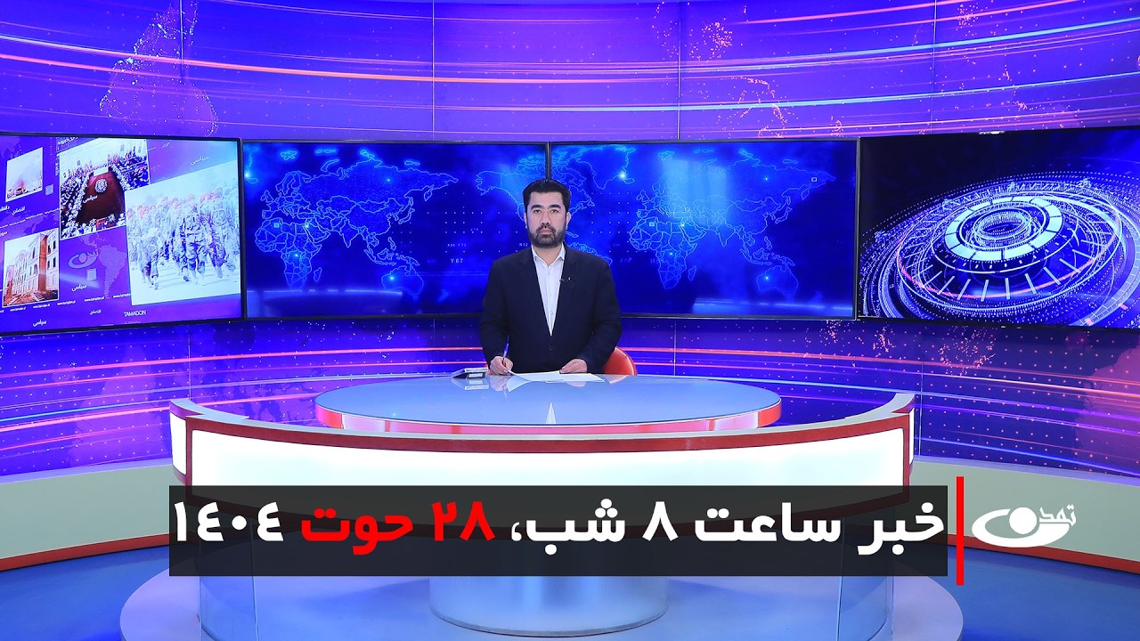 Tamadon TV – 8pm News – 19  March 2026 | تلویزیون تمدن - خبر ساعت 8 شب –28 حوت 1404