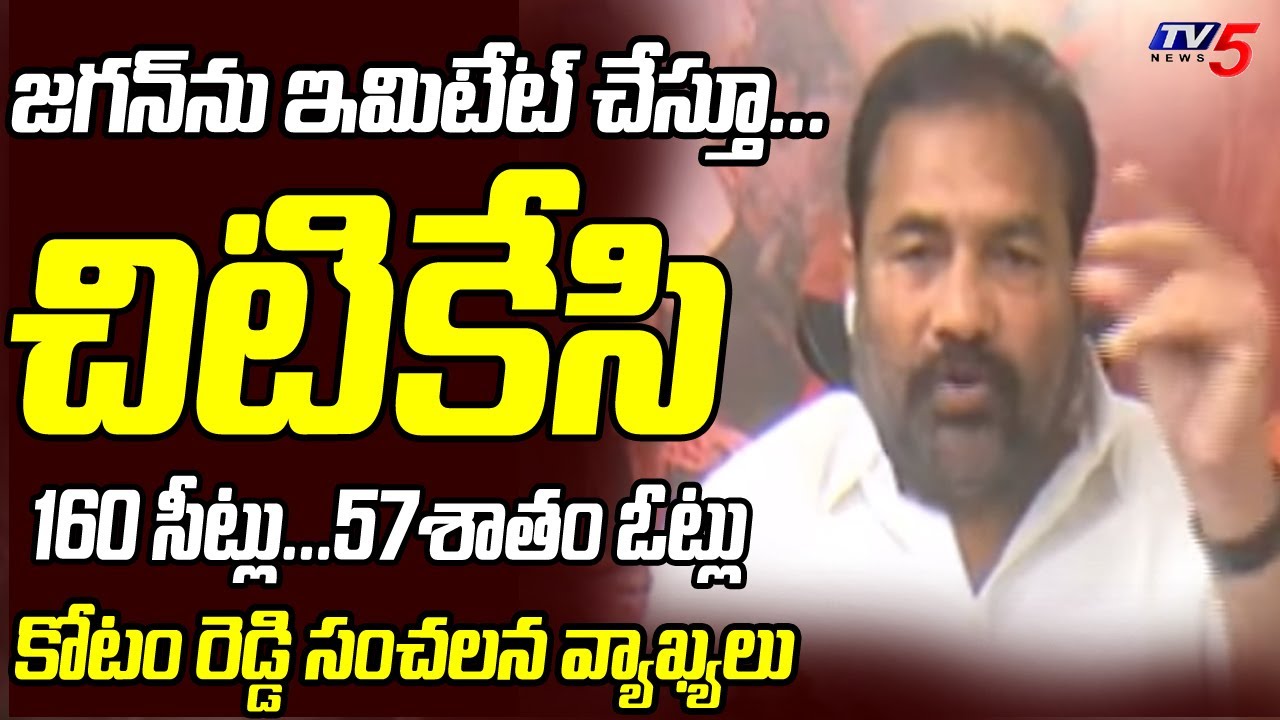 160 సీట్లు...57శాతం ఓట్లు MLA Kotam Reddy Sridhar Reddy Sensational Comments | TV5 News