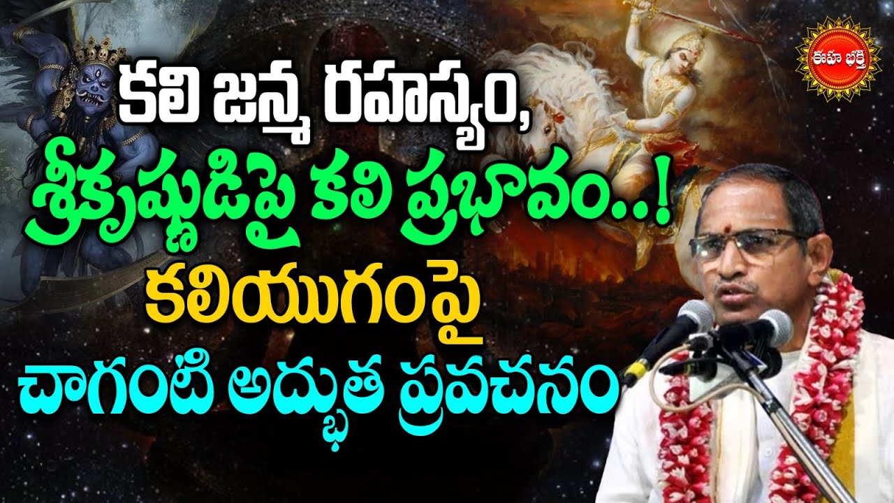 Chaganti Koteswara Rao | Lord Krishna | Kali Avatar | శ్రీకృష్ణుడిపై కలి ప్రభావం..! | Eha Bhakthi