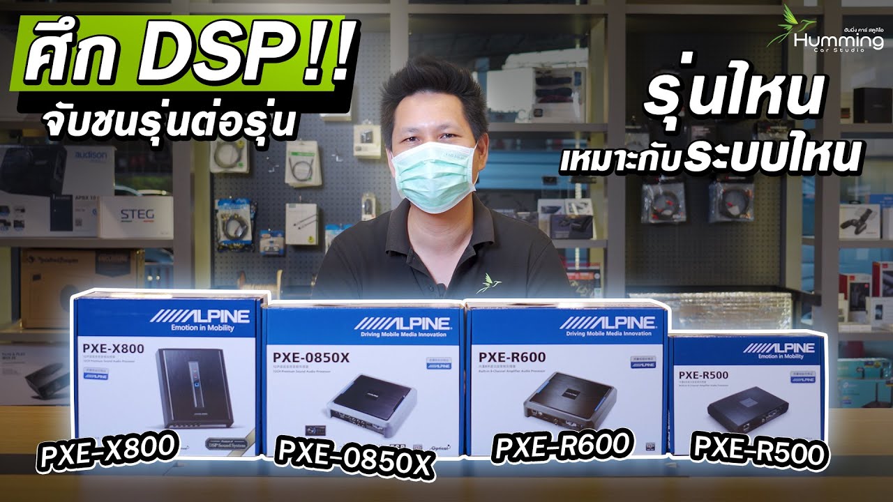 ศึก DSP Amp Alpine 4 รุ่น : PXE-X800, PXE-0850S, PXE-R600, PXE-R500