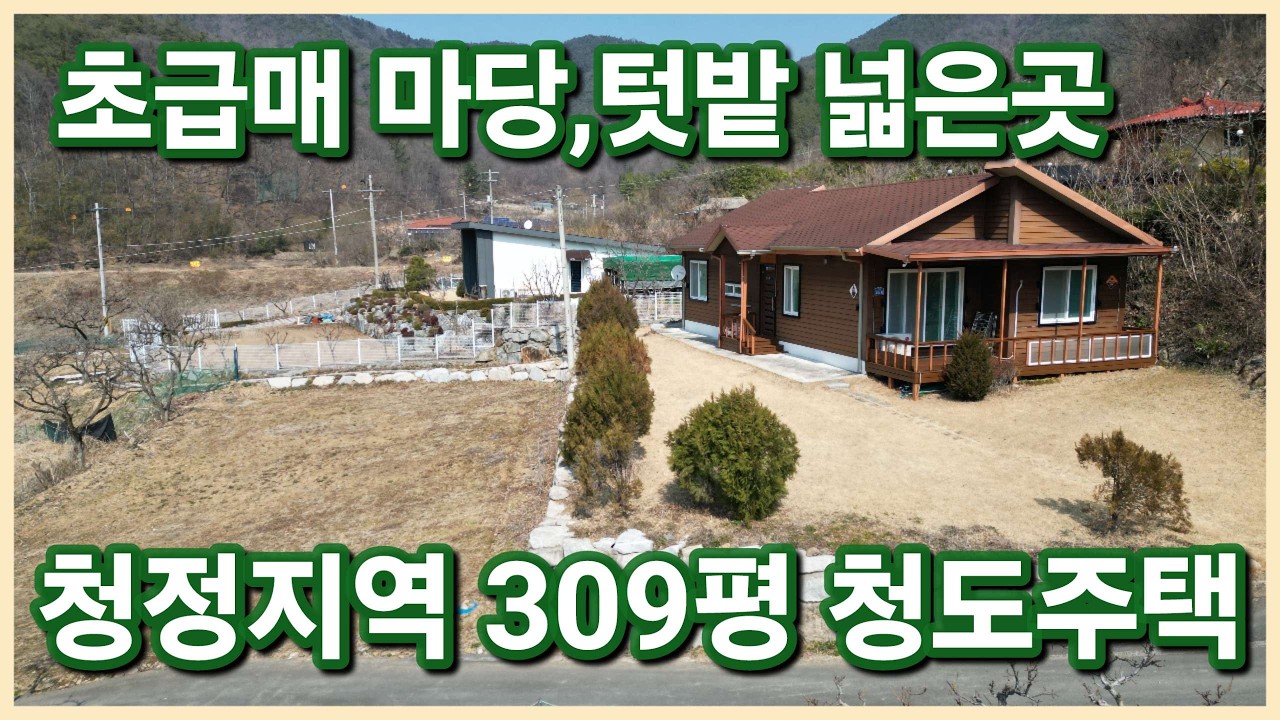 청도군 금천면 309평 급매물로 나온 마당 넓고 텃밭 넓은 전원생활하기 멋진 청도전원주택 보러오세요 3145