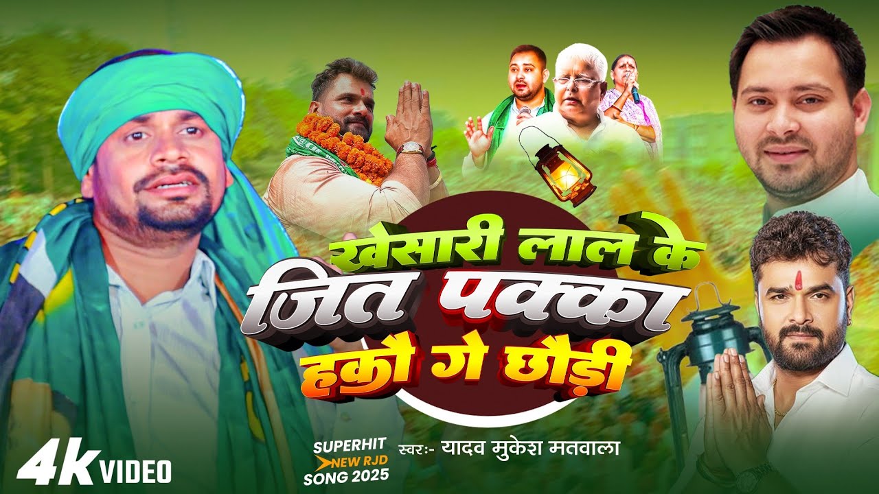 #Video। खेसारी लाल के जीत पक्का हकौ गे छौड़ी #Yadav Mukesh Matwala #Rjd Virel Song। #Khesari Lal 