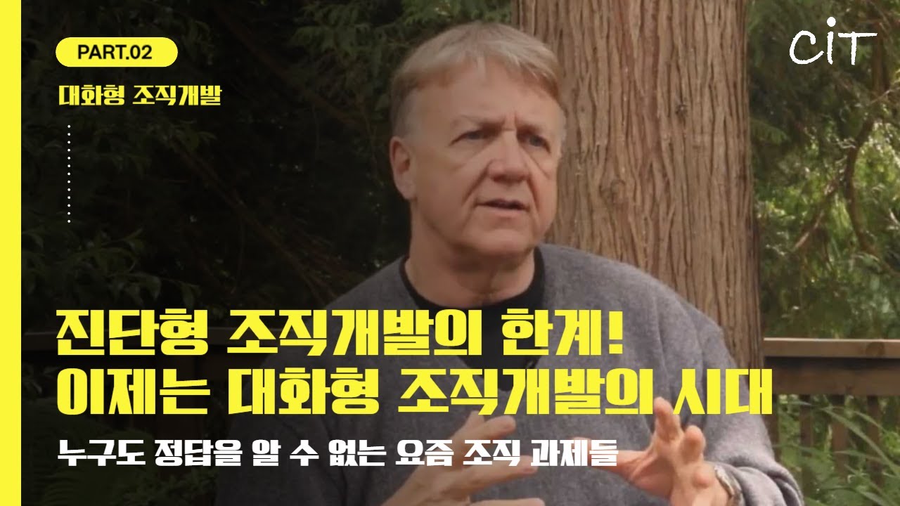 진단형 조직개발과 대화형 조직개발의 차이