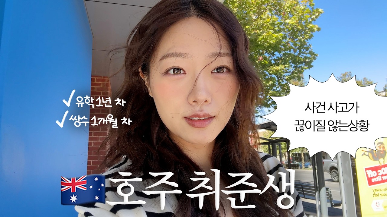 호주에서 잡구하기 | 사기당할뻔, 경찰대치상황, 보바 호주적응 썰 | 서류, 과제, 스터디까지 진짜 꽉찬 유학생 일상